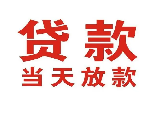 汝州个人借贷|汝州24小时个人借款|汝州私人资金渠道